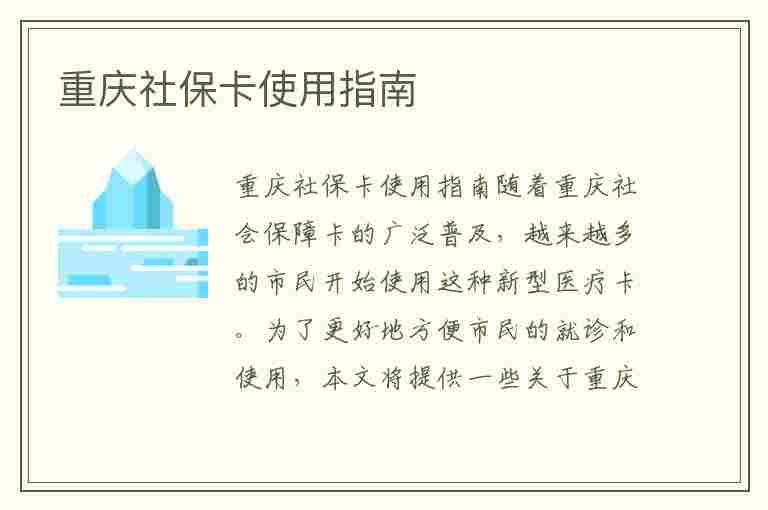 重庆社保卡使用指南(重庆社保卡使用指南最新)